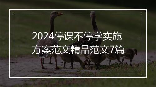 2024停课不停学实施方案范文精品范文7篇