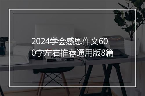 2024学会感恩作文600字左右推荐通用版8篇