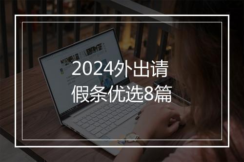 2024外出请假条优选8篇