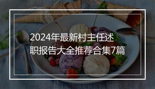2024年最新村主任述职报告大全推荐合集7篇