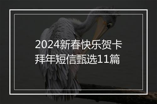 2024新春快乐贺卡拜年短信甄选11篇
