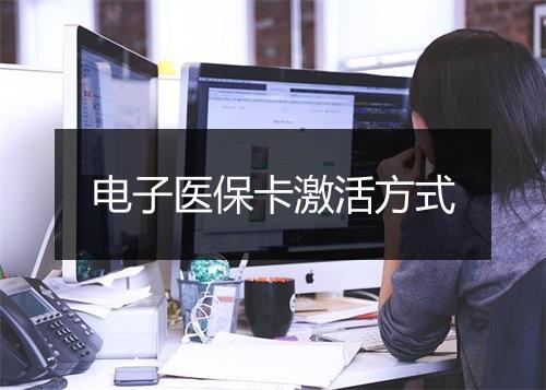 电子医保卡激活方式