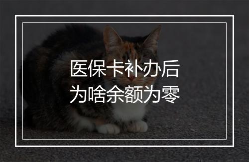 医保卡补办后为啥余额为零