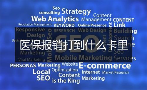 医保报销打到什么卡里
