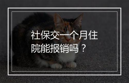社保交一个月住院能报销吗？