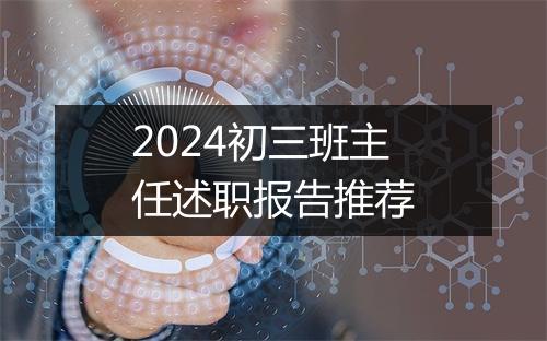 2024初三班主任述职报告推荐