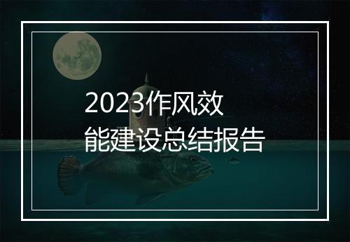 2023作风效能建设总结报告