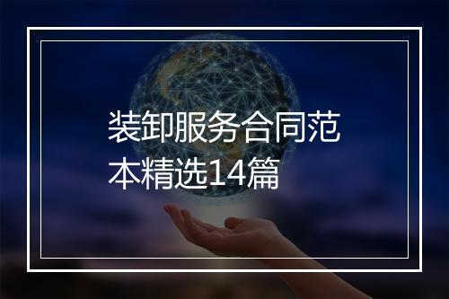 装卸服务合同范本精选14篇