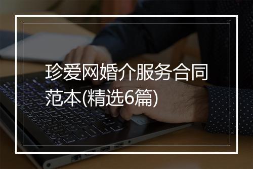 珍爱网婚介服务合同范本(精选6篇)