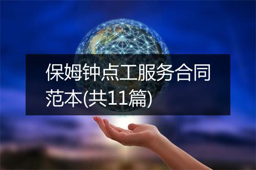 保姆钟点工服务合同范本(共11篇)