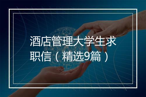 酒店管理大学生求职信（精选9篇）