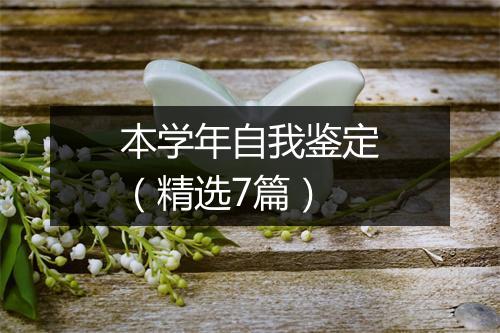 本学年自我鉴定（精选7篇）