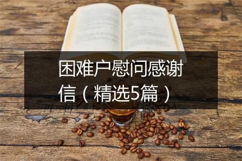 困难户慰问感谢信（精选5篇）