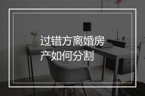 过错方离婚房产如何分割