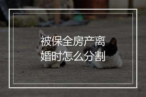 被保全房产离婚时怎么分割
