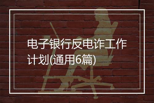 电子银行反电诈工作计划(通用6篇)