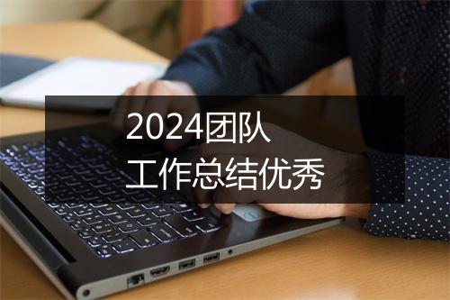 2024团队工作总结优秀
