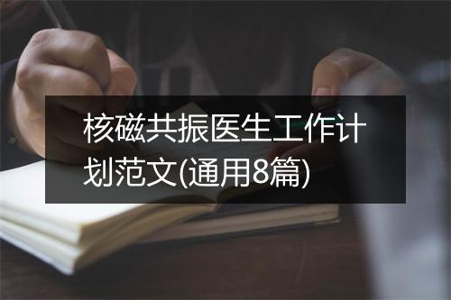 核磁共振医生工作计划范文(通用8篇)