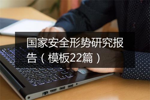 国家安全形势研究报告（模板22篇）