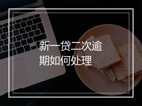新一贷二次逾期如何处理