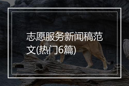 志愿服务新闻稿范文(热门6篇)