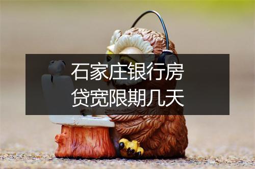 石家庄银行房贷宽限期几天