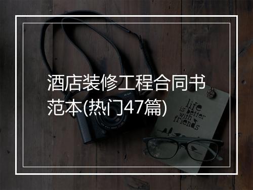 酒店装修工程合同书范本(热门47篇)