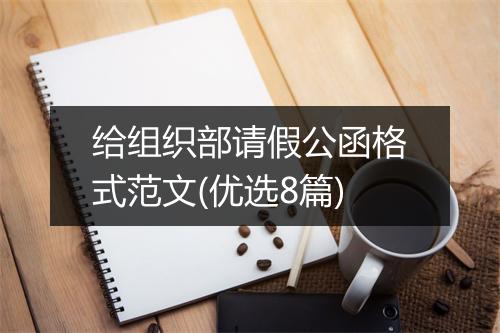 给组织部请假公函格式范文(优选8篇)