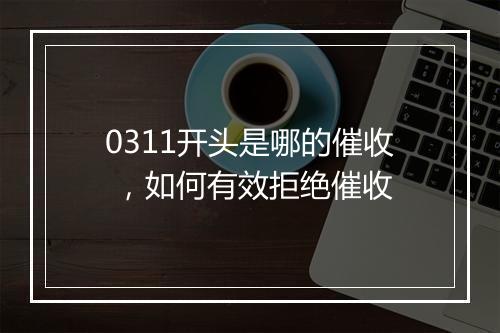 0311开头是哪的催收 ，如何有效拒绝催收