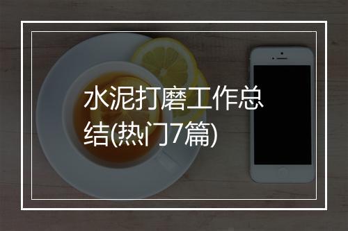 水泥打磨工作总结(热门7篇)