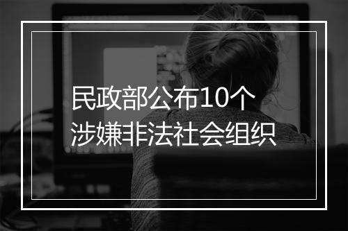 民政部公布10个涉嫌非法社会组织