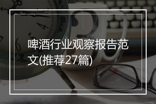 啤酒行业观察报告范文(推荐27篇)