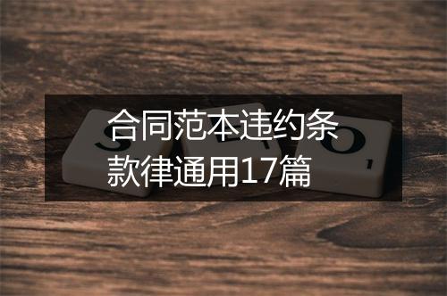 合同范本违约条款律通用17篇