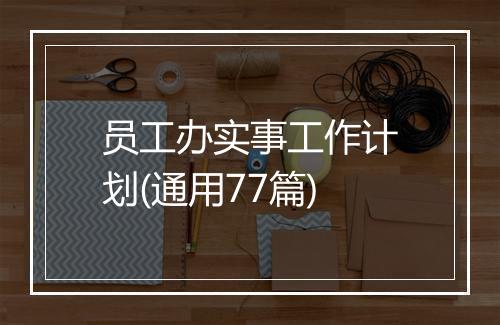 员工办实事工作计划(通用77篇)