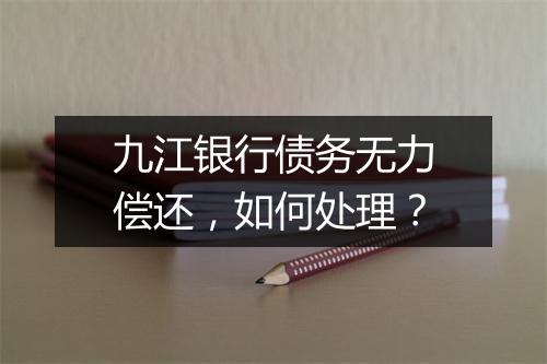 九江银行债务无力偿还，如何处理？