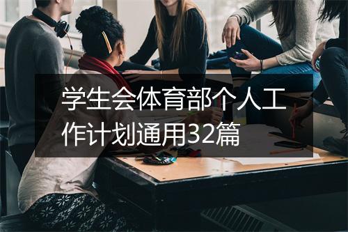 学生会体育部个人工作计划通用32篇