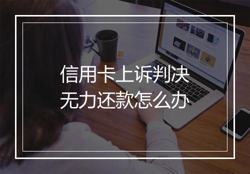 信用卡上诉判决无力还款怎么办