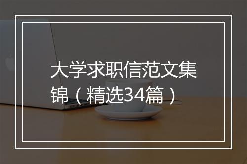 大学求职信范文集锦（精选34篇）