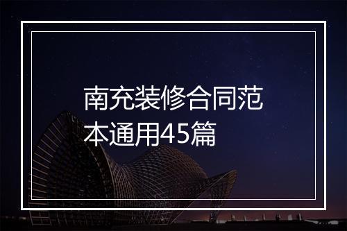 南充装修合同范本通用45篇