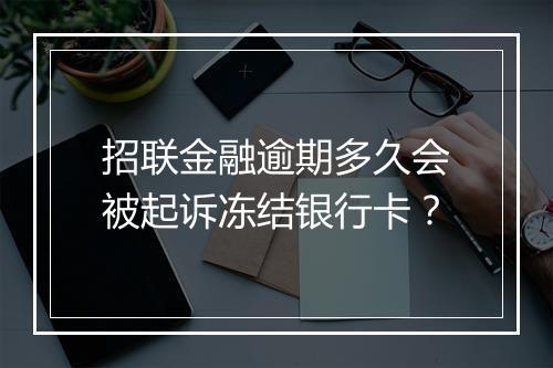 招联金融逾期多久会被起诉冻结银行卡？