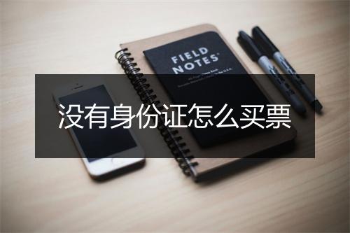 没有身份证怎么买票