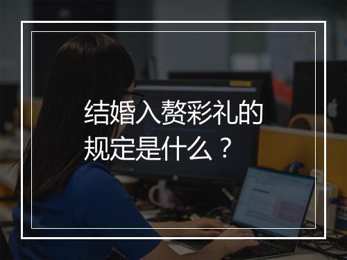 结婚入赘彩礼的规定是什么？