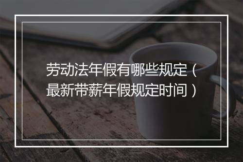 劳动法年假有哪些规定（最新带薪年假规定时间）