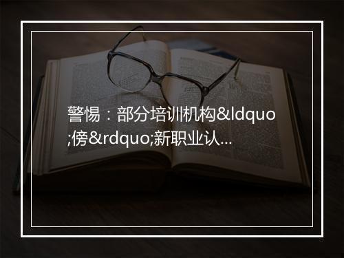 警惕：部分培训机构“傍”新职业认证牟利