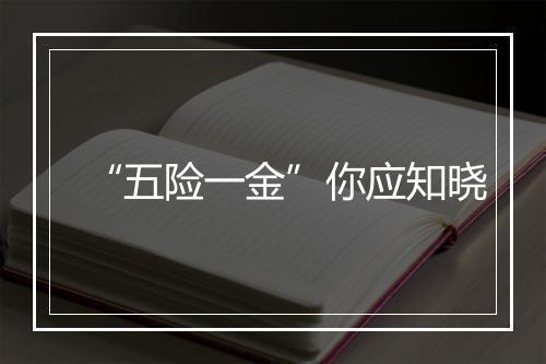 “五险一金”你应知晓