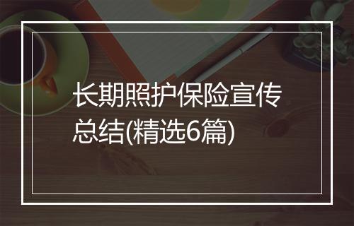 长期照护保险宣传总结(精选6篇)