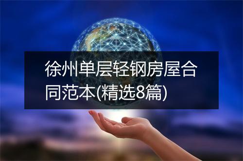 徐州单层轻钢房屋合同范本(精选8篇)