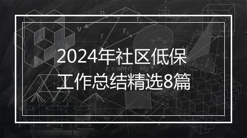 2024年社区低保工作总结精选8篇