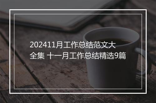 202411月工作总结范文大全集 十一月工作总结精选9篇
