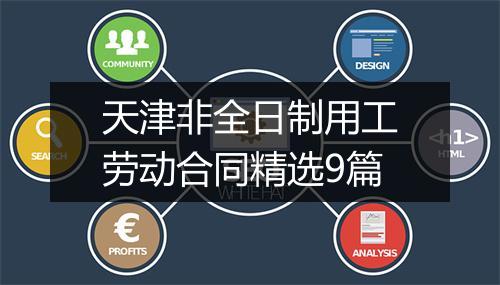 天津非全日制用工劳动合同精选9篇